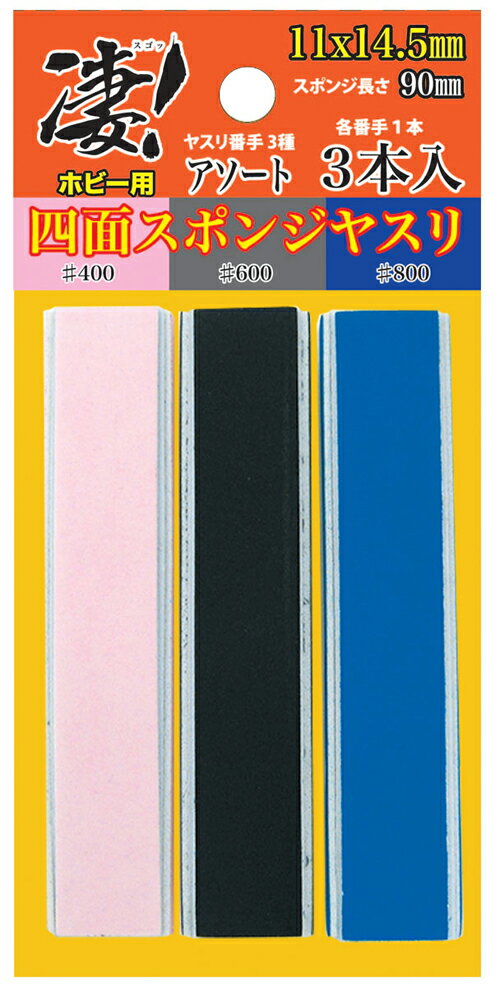 【返品種別B】□「返品種別」について詳しくはこちら□■新製品■2026年03月下旬 発売予定※画像はイメージです。実際の商品とは異なる場合がございます。【ご予約商品をお求めの方へ】◆商品は余裕をもってメーカーへ発注しておりますが、メーカーの都合により、入荷数が大幅に少なくなる場合がございます。　この場合、早期にご注文いただいたお客様より順番に販売させて頂き、完売後はやむなくご注文を取り消しさせて頂くこともございますので、予めご了承願います。◆模型・玩具の発売日はメーカーにより発表された目安です。発売が遅れたり、大幅に延期になる場合もございます。　また、発売が中止になる事もございます。　上記の理由により、ご注文を取り消しさせて頂くこともございますので、予めご了承願います。◆同時にご注文頂いた商品は全て揃ってからのお届けとなりますので、個別での発送は承れません。　ご予約商品と発売済み商品は別々にご注文をお願い致します。◆ご予約商品は生産途中のため、外観、商品仕様、価格などが変更される場合がございます。【商品紹介】童友社 凄！　ホビー用 四面スポンジヤスリ アソート (3種各1本入) です。緩やかな曲面の多い模型に最適な「四面スポンジヤスリ」が凄！　シリーズに新登場。各番手×各1本入りのアソートです。スポンジヤスリの特性を残しながら、持ちやすい形状にアップグレード！　面を持ち替えるだけで作業が進む！　芯にある硬めのスポンジによって握りやすく、異なるカラーで番手を見分けやすいデザイン！　【商品仕様】商品サイズ：145×110×90(mm)3種各1本入模型＞模型用工具・接着剤＞ヤスリ