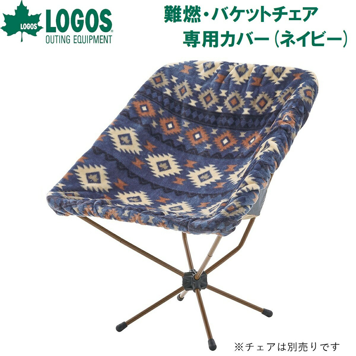 ロゴス 難燃・バケットチェア専用カバー(ネイビー) No.73321920 LOGOS