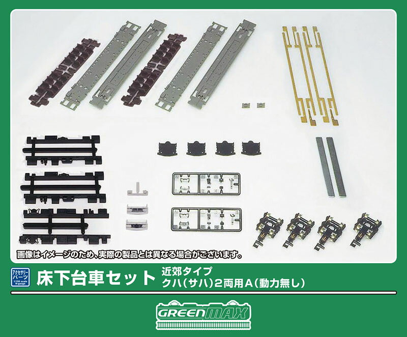 ［鉄道模型］グリーンマックス (Nゲージ) 7518 床下台車セット 近郊タイプ クハ（サハ）2両用A（動力無し）