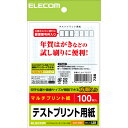 エレコム はがきテストプリント用紙 100枚 EJH-TEST