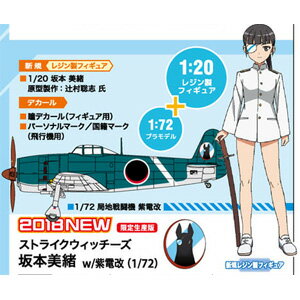 ハセガワ 1/20 ストライクウィッチーズ 坂本美緒 w/1/72紫電改【SP390】 未塗装レジンフィギュア