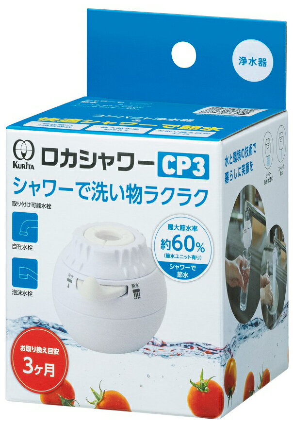クリタック 蛇口取付型浄水器 RSCP-3090 Kurita　ロカシャワーCP3 [RSCP3090]