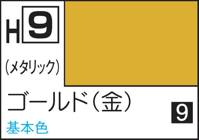 GSIクレオス 水性ホビーカラー ゴールド（金）【H9】 塗料