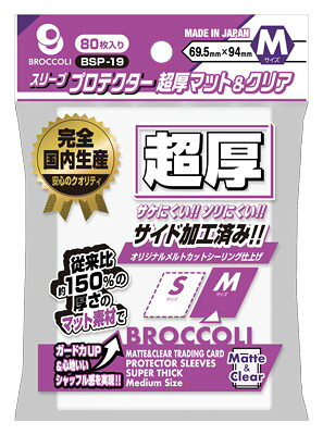 ブロッコリー ブロッコリースリーブプロテクター 超厚マット＆クリア M