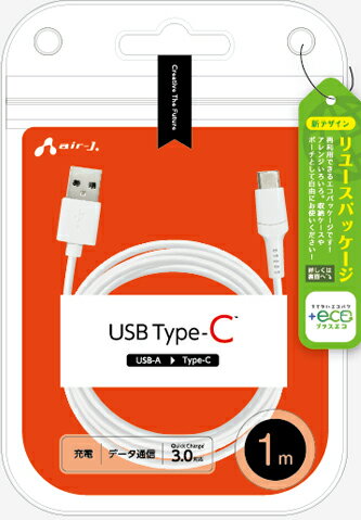 エアージェイ 【+ECO】ノーマルTYPE-Cケーブル 1m(ホワイト) air-J UCJ-ETC1MWH エアージェイ 【+ECO】ノーマルTYPE-Cケーブル 1m(ホワイト) air-J UCJ-ETC1MWH