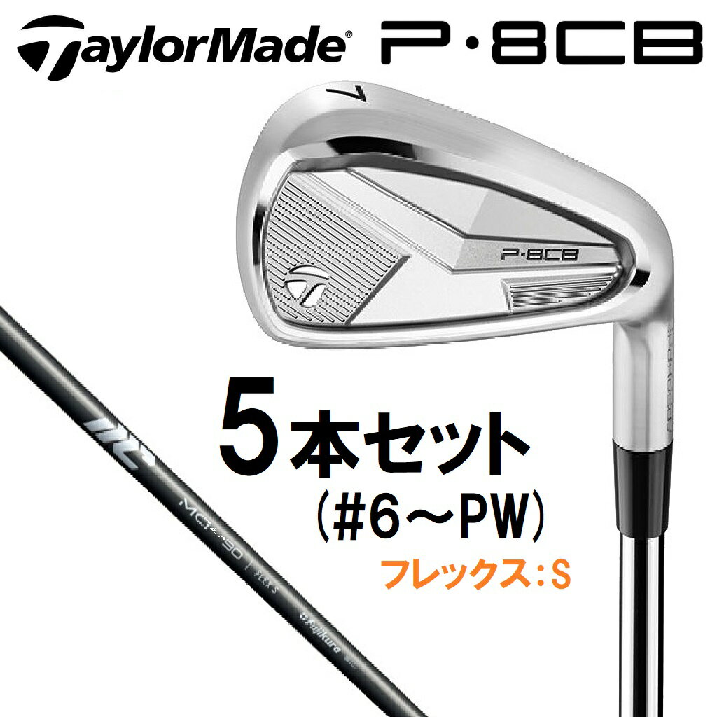 テーラーメイド New P8CB ('25) アイアン 5本セット (#6〜PW) 【New MCI 90 シャフト・フレックス：S】 TMCM-P8CB-6PW-MCI90 TaylorMade ゴルフ ゴルフクラブ