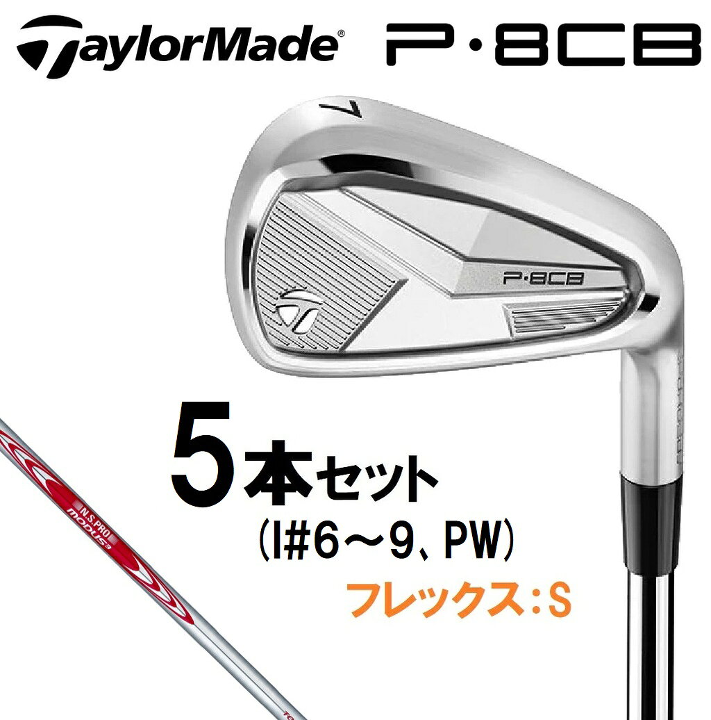 テーラーメイド New P8CB ('25) アイアン 5本セット (#6〜PW) 【N.S.PRO MODUS3 TOUR110 シャフト・フレックス：S】 TMCM-P8CB-6PW-MDS110 TaylorMade ゴルフ ゴルフクラブ