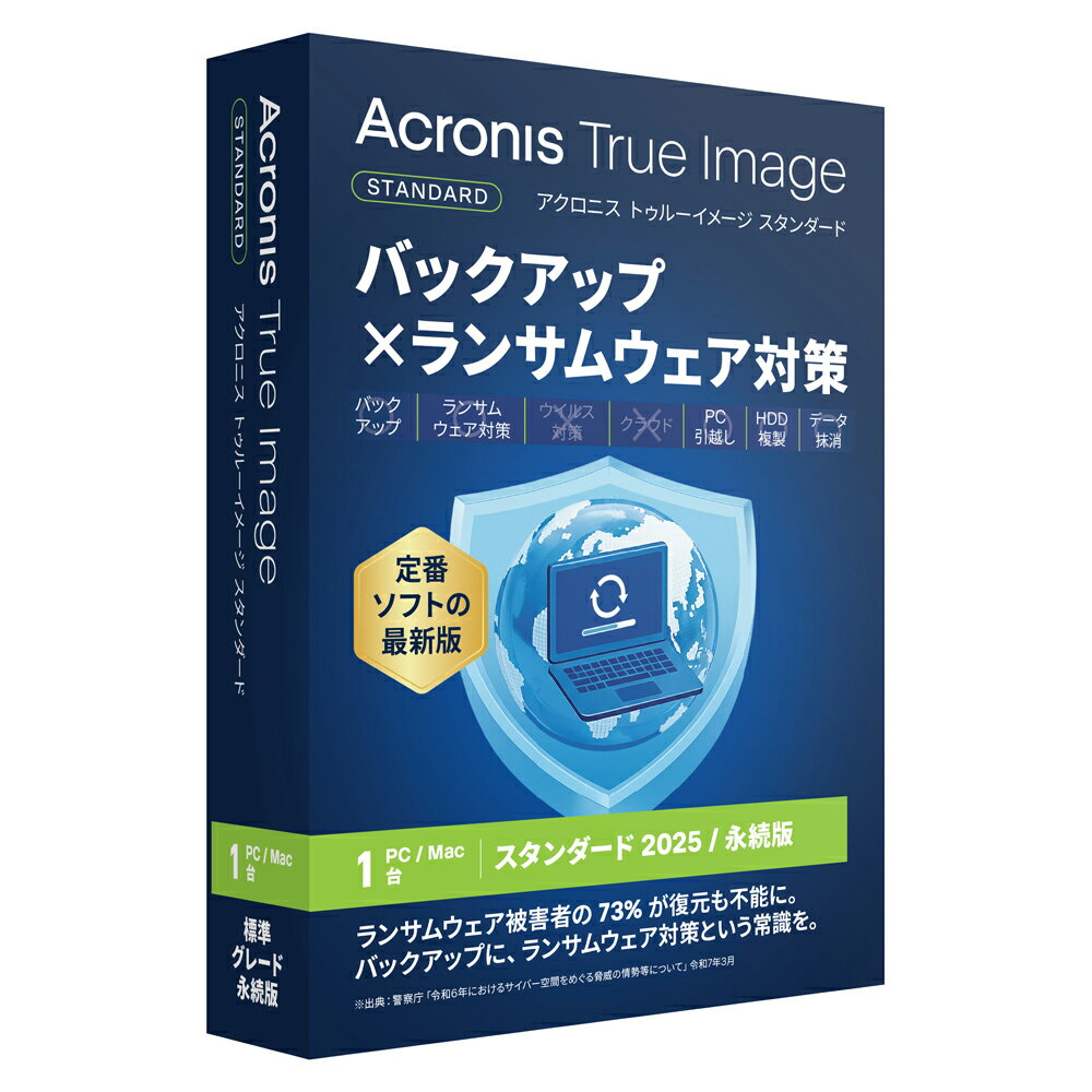 アクロニス Acronis True Image 2025 スタンダード【1台版】 ※パッケージ（メディアレス）版 ATRUEIMAG..