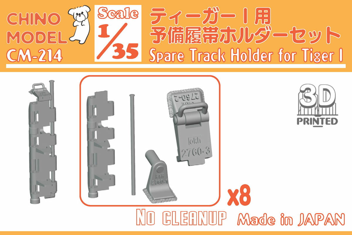 CHINO MODEL 1/35 ティーガーI用予備履帯ホルダーセット【CM-214】 ディテールアップパーツ...