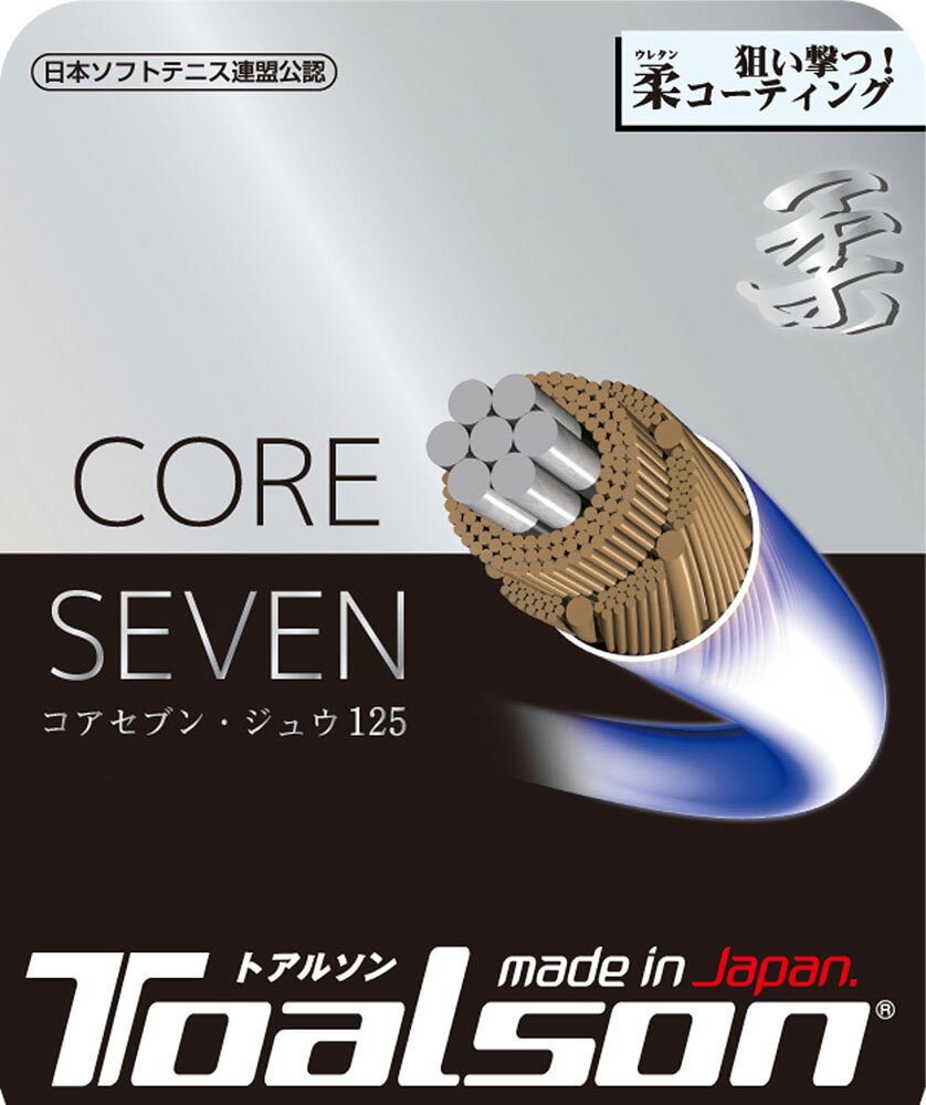 TOALSON（トアルソン） ソフトテニス用ストリング CORE SEVEN 柔 125（コアセブン・ジュウ125）（ホワイト） TAS-6412510W 軟式テニス用