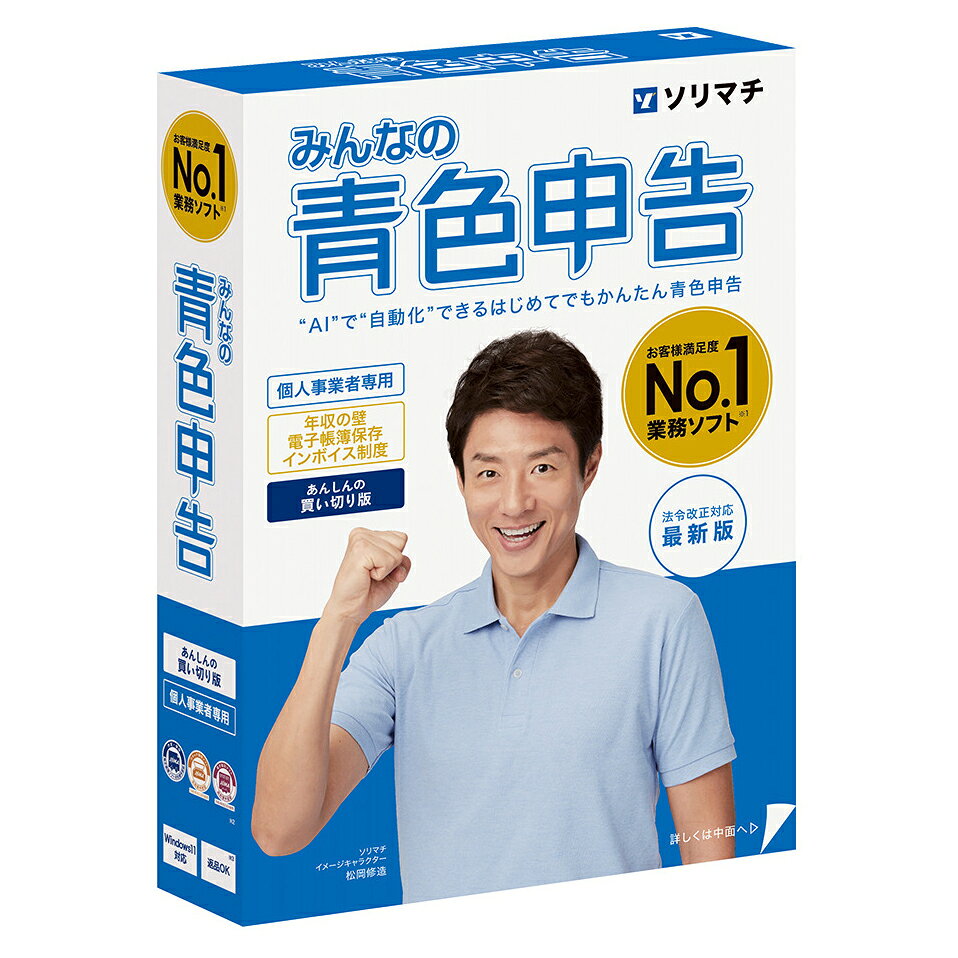 ソリマチ みんなの青色申告25 法令改正対応最新版 ※パッケージ版（メディアレス） ミンナノアオイロシンコク25-W