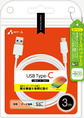 エアージェイ 【+ECO】発火を防ぐPTC TYPE-Cケーブル 3m(ホワイト) air-J UCJ-EPTC3MWH