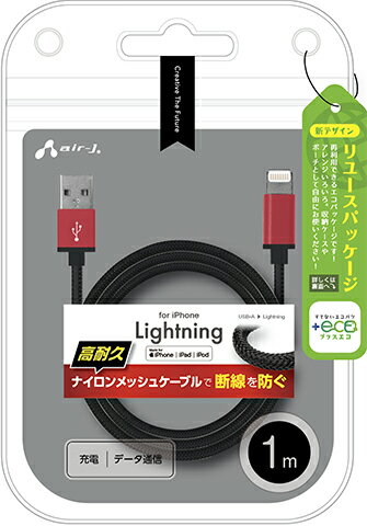 エアージェイ MFIライトニングストロングケーブル 1m（レッド） air-J MUJ-ESTG1MRD