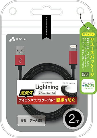 エアージェイ 【+ECO】MFIライトニングストロングケーブル 2m(レッド) air-J MUJ-ESTG2MRD エアージェイ 【+ECO】MFIライトニングストロングケーブル 2m(レッド) air-J MUJ-ESTG2MRD