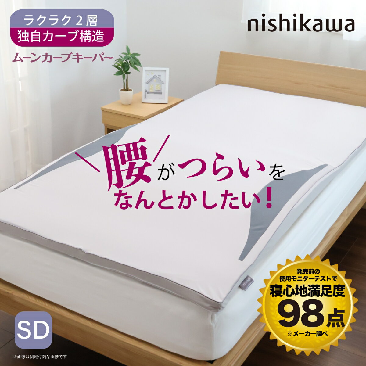 西川(nishikawa) ムーンカーブキーパー マットレスパッド （セミダブル・幅120cm×長さ195cm） HD14194516730 腰の負担を約40％軽減 [HD14194516730]