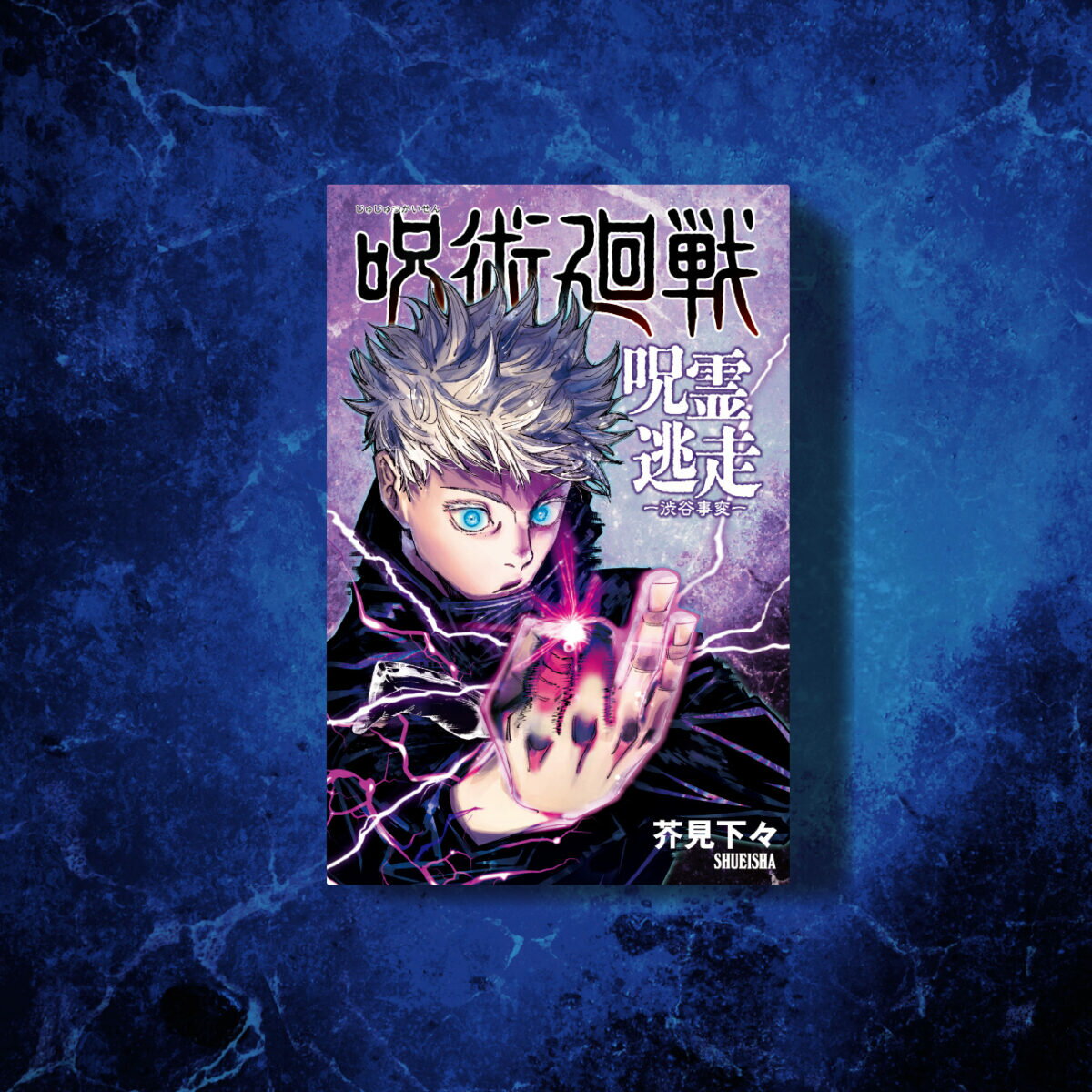 集英社ゲームズ 【再生産】呪術廻戦 呪霊逃走 -渋谷事変- ボードゲーム