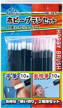 ミネシマ ホビーブラシセット（使い切りタイプ）【HB-SET】 塗装用品