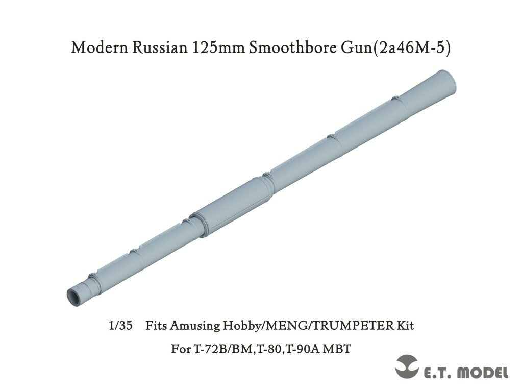 E.T.MODEL 1/35 現用 露/ソ 125mm 2A46M-5滑腔砲 砲身(T-90A/T-72M1M/T-72B3M用)【P35-385】 ディテー..