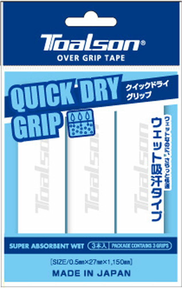 グリップテープ TAS-1ETG2239 TOALSON（トアルソン） クイックドライグリップ（ホワイト・3本入） OVER GRIP TAPE QUICK DRY GRIP テニス用オーバーグリップ 上巻き用グリップ