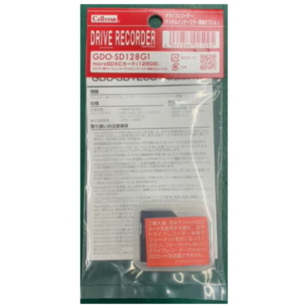 セルスター セルスタードライブレコーダー専用 micro SDXCカード128GB GDO-SD128G1 CELLSTAR(2.0)
