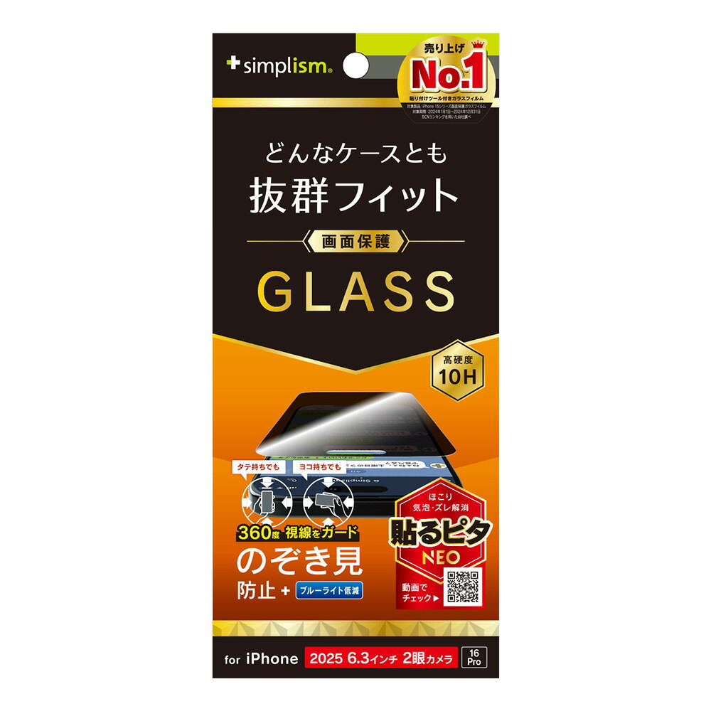 Simplism(シンプリズム) iPhone 17 / 16 Pro ケースとの相性抜群 360° のぞき見防止 画面保護強化ガラス 光沢 TR-IP25M2-GLS-LFPVCC