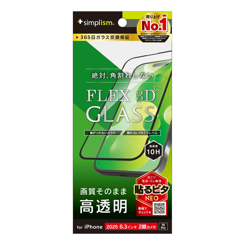 トリニティ iPhone 17 / 16 Pro用 [FLEX 3D] 高透明 複合フレームガラス ブラック simplism TR-IP25M2-G3-CCBK