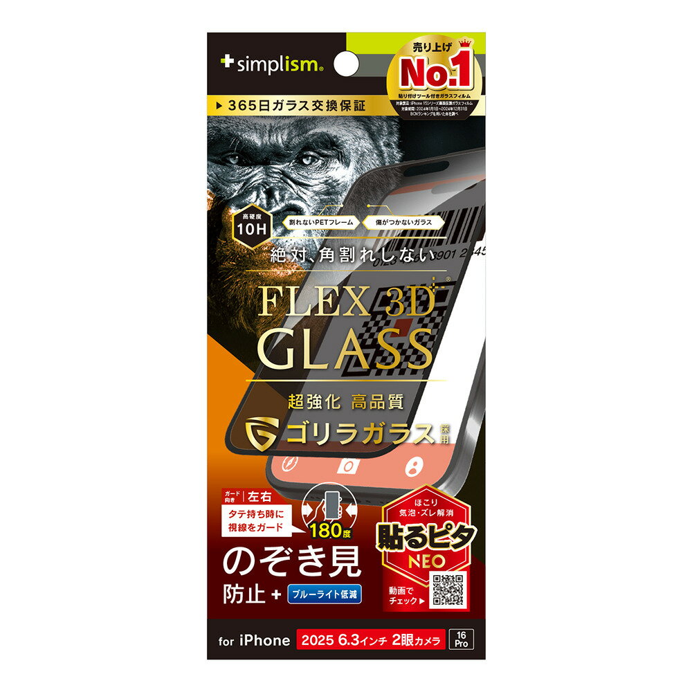 Simplism(シンプリズム) iPhone 17 / 16 Pro用  ゴリラガラス のぞき見防止 複合フレームガラス ブラック TR-IP25M2-G3-GOLPVCK