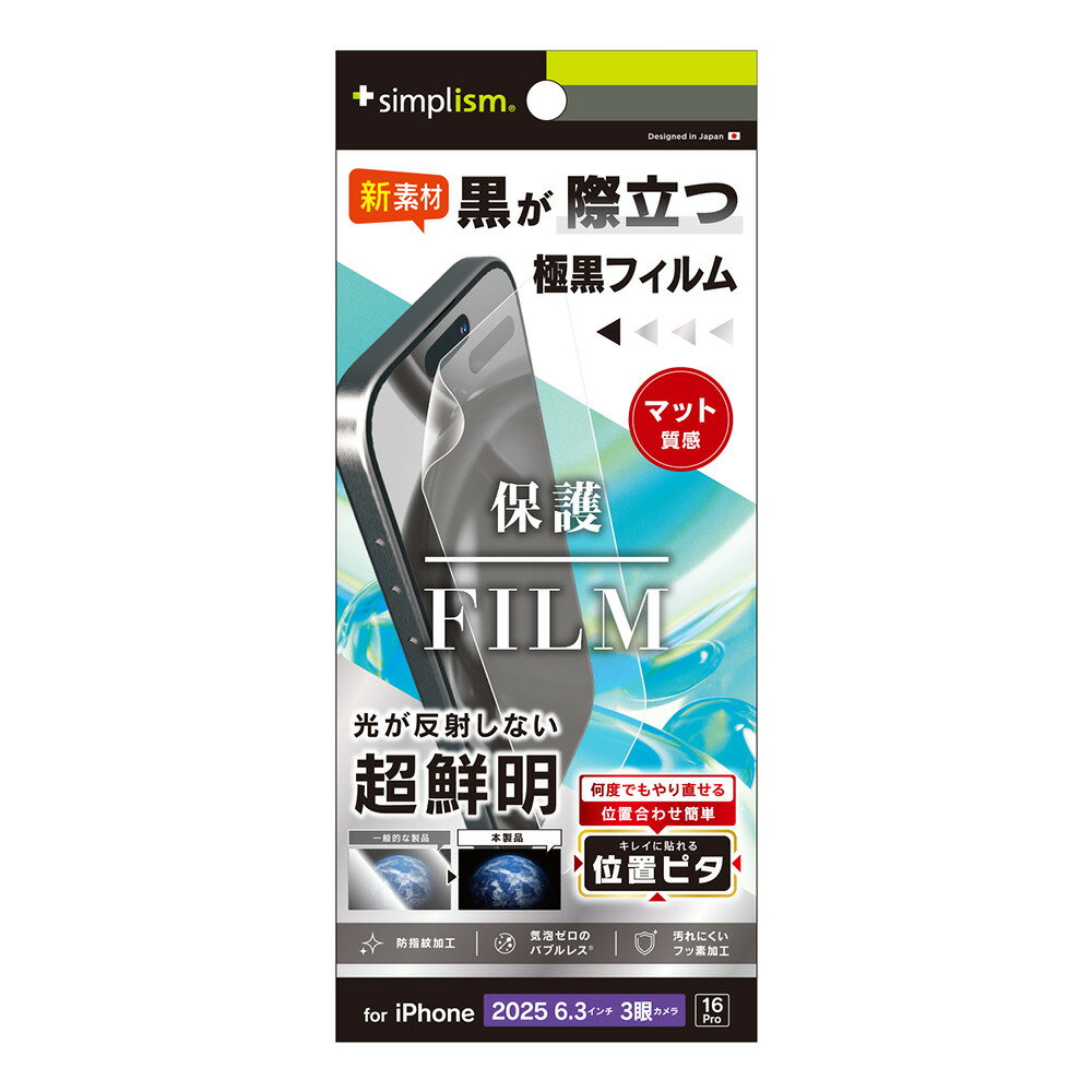 トリニティ iPhone 17 Pro / 16 Pro 極黒 超低反射 画面保護フィルム 位置ピタ 反射防止 simplism TR-IP25M3-PFI-3AAG(2.0)