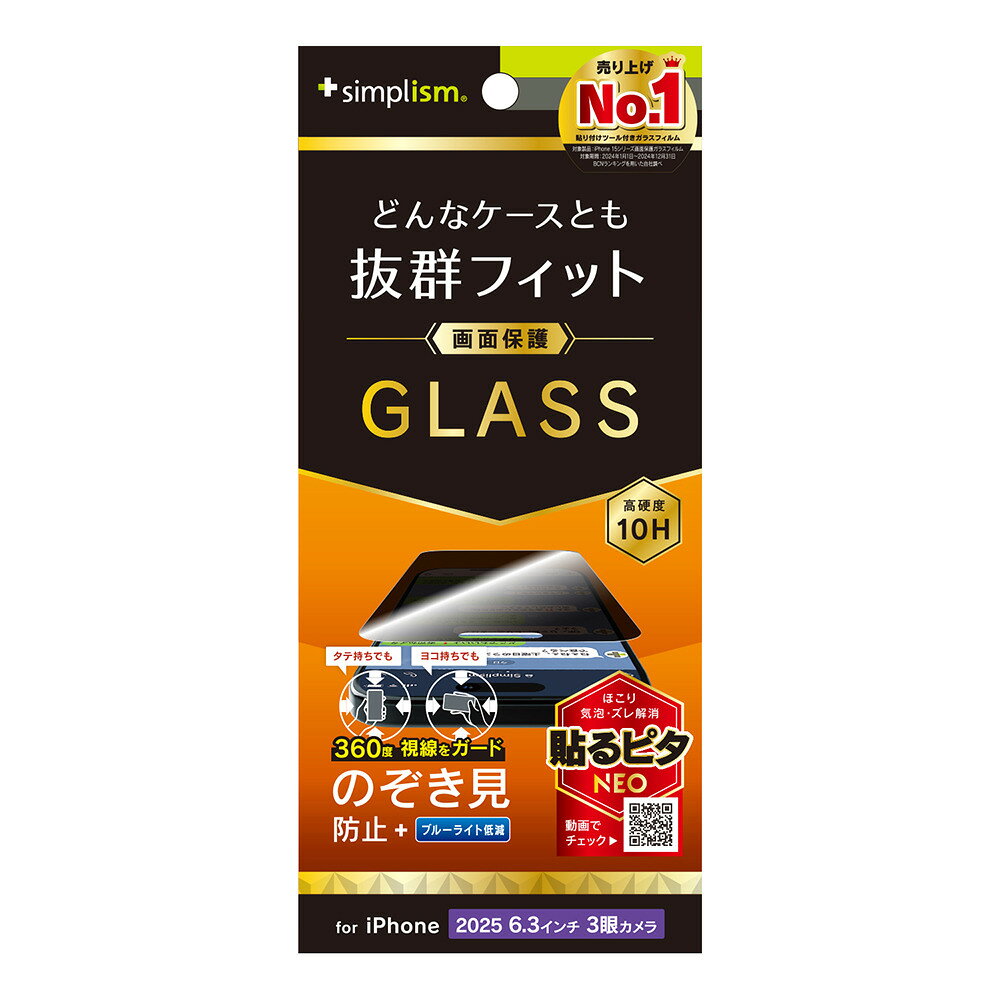 トリニティ iPhone 17 Pro ケースとの相性抜群 360° のぞき見防止 画面保護強化ガラス 光沢 simplism TR-IP25M3-GLS-LFPVCC