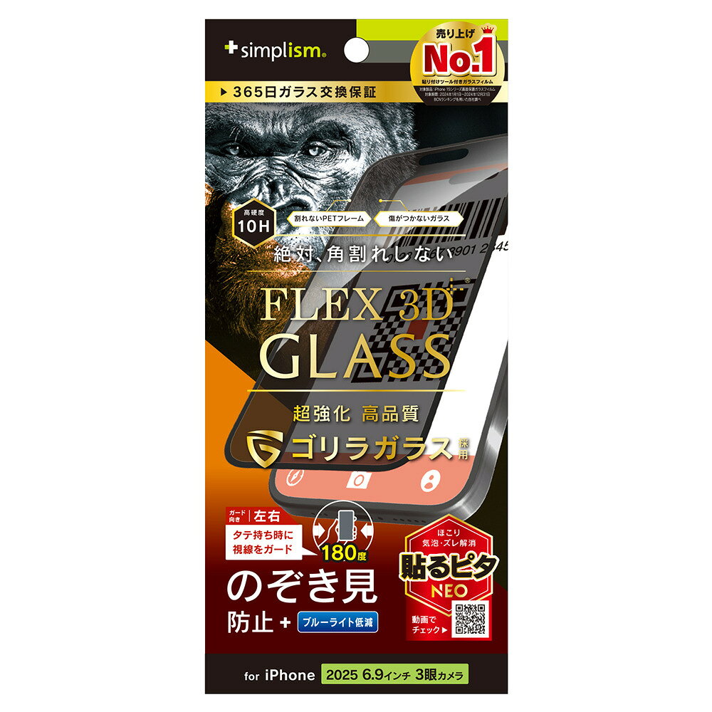 トリニティ iPhone 17 Pro Max用  ゴリラガラス のぞき見防止 複合フレームガラス ブラック simplism TR-IP25L3-G3-GOLPVCK