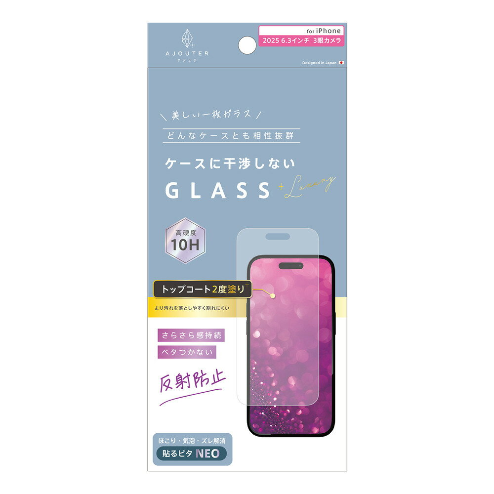 トリニティ ajouter アジュテ iPhone 17 Pro ケースとの相性抜群 トップコート2度塗り さらさら感持続 反射防止 画面保護強化ガラス simplism AJ-IP25M3-GLS-W2SEAG
