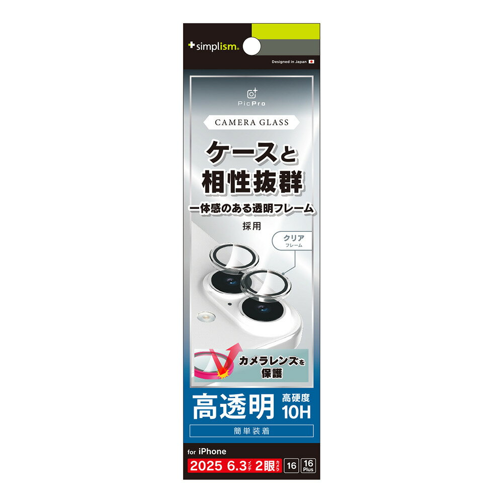 トリニティ iPhone 17 / 16 / 16 Plus 精密設計ケース専用 透明フレーム 高透明 レンズ保護ガラス simplism TR-IP25M2-LBLG-PCCCL