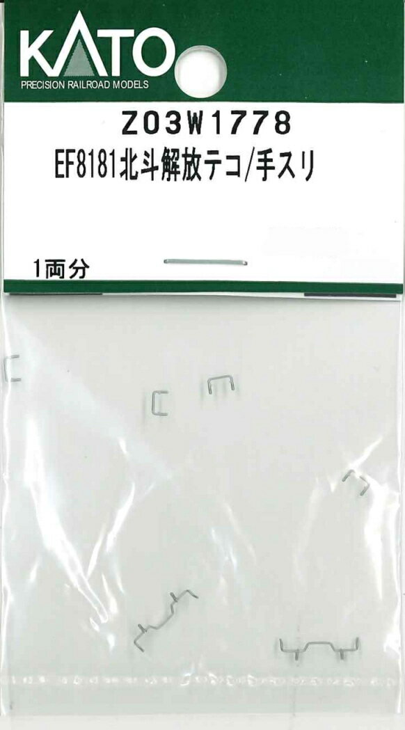 ［鉄道模型］ホビーセンターカトー (Nゲージ) Z03W1778 EF8181北斗解放テコ/手スリ