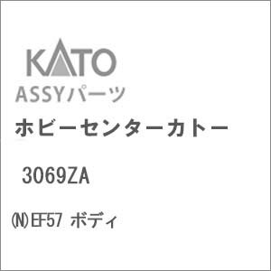 ［鉄道模型］ホビーセンターカトー (Nゲージ) 3069ZA EF57 ボディ