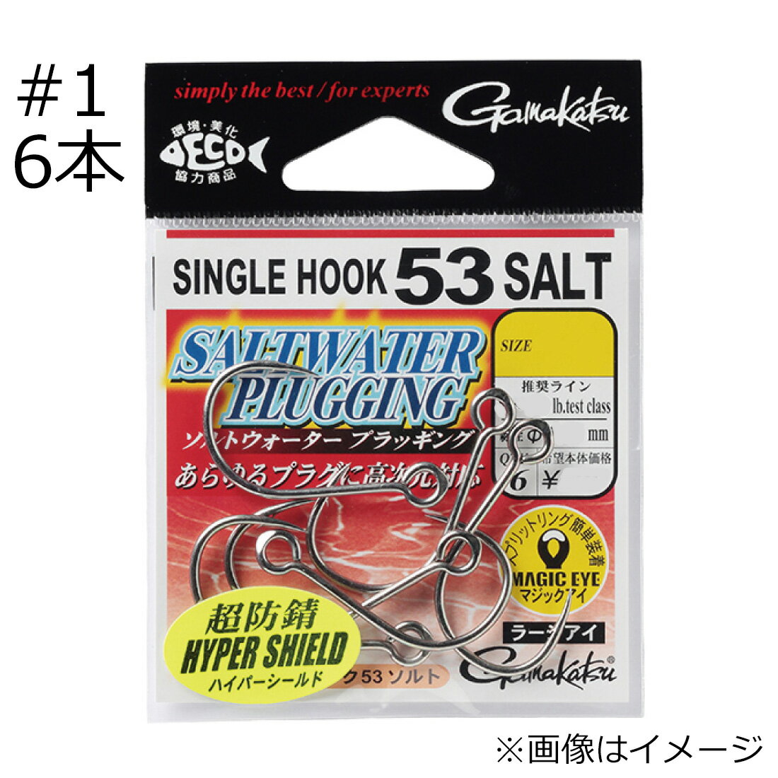 がまかつ シングルフック 53 ソルト ハイパーシールド #1 6本 シングルフック53ソルト#1 gamakatsu シングルフック
