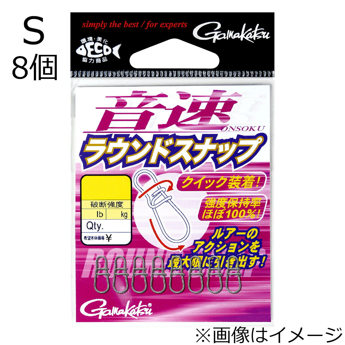 【返品種別A】□「返品種別」について詳しくはこちら□強度の「音速パワースナップ」に対して、動きの「音速ラウンドスナップ」ラウンド形状により、ルアーの可動域を確保、また線径を従来の「音速パワースナップ」よりワンランク細く設定することにより軽量化、ルアーの動きを妨げません。シビアな状況下でのルアーローテーションには欠かせないアイテムです。音速スナップ取り扱い上の注意点※アイの位置・形状のよって、装着しにくい場合があります。※ルアー等が先端部分に正しく接続されていることを確認してください。その他の部分に引っかかった状態で使用すると、本来の強度が発揮できず、開いてしまったり、破損したりする恐れがあります。【SS・S】メバル、トラウト、バス等ライトゲームやエギングに最適！　【M・L】シーバス、青物等の中大型ルアーやエギングに最適！　■　仕　様　■サイズ：S強度：40lb/18.1kg入数：8個[68226Sガマカツ]がまかつアウトドア＞フィッシング＞ルアー＞ソルトウォーター