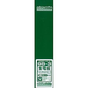 ［鉄道模型］グリーンマックス 【再生産】(Nゲージ) 98-3 集電板TR200用 4両セット