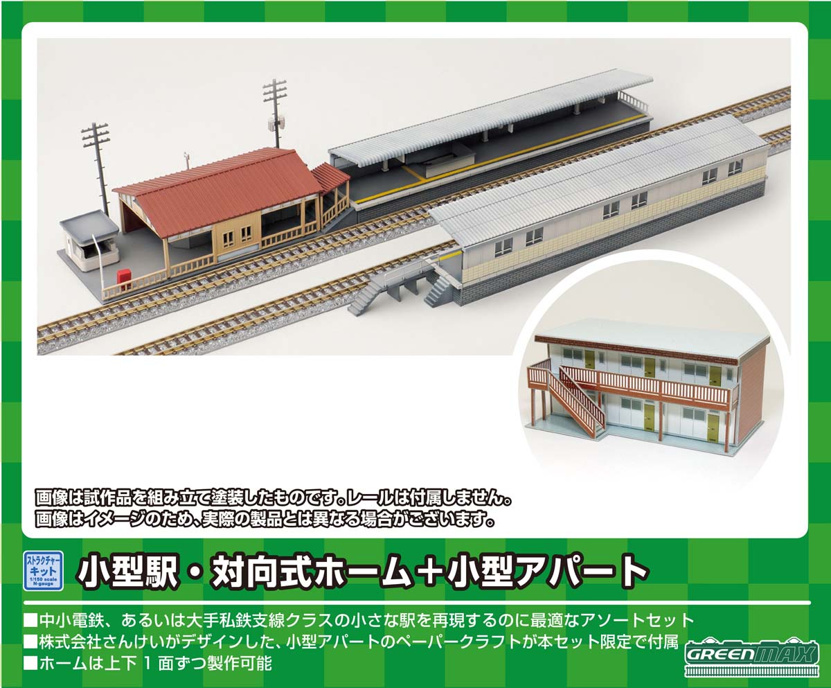 ［鉄道模型］グリーンマックス (Nゲージ) 9803 小型駅・対向式ホーム＋小型アパート