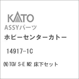 ［鉄道模型］ホビーセンターカトー (Nゲージ) 14917-1C TGV S-E M2 床下セット