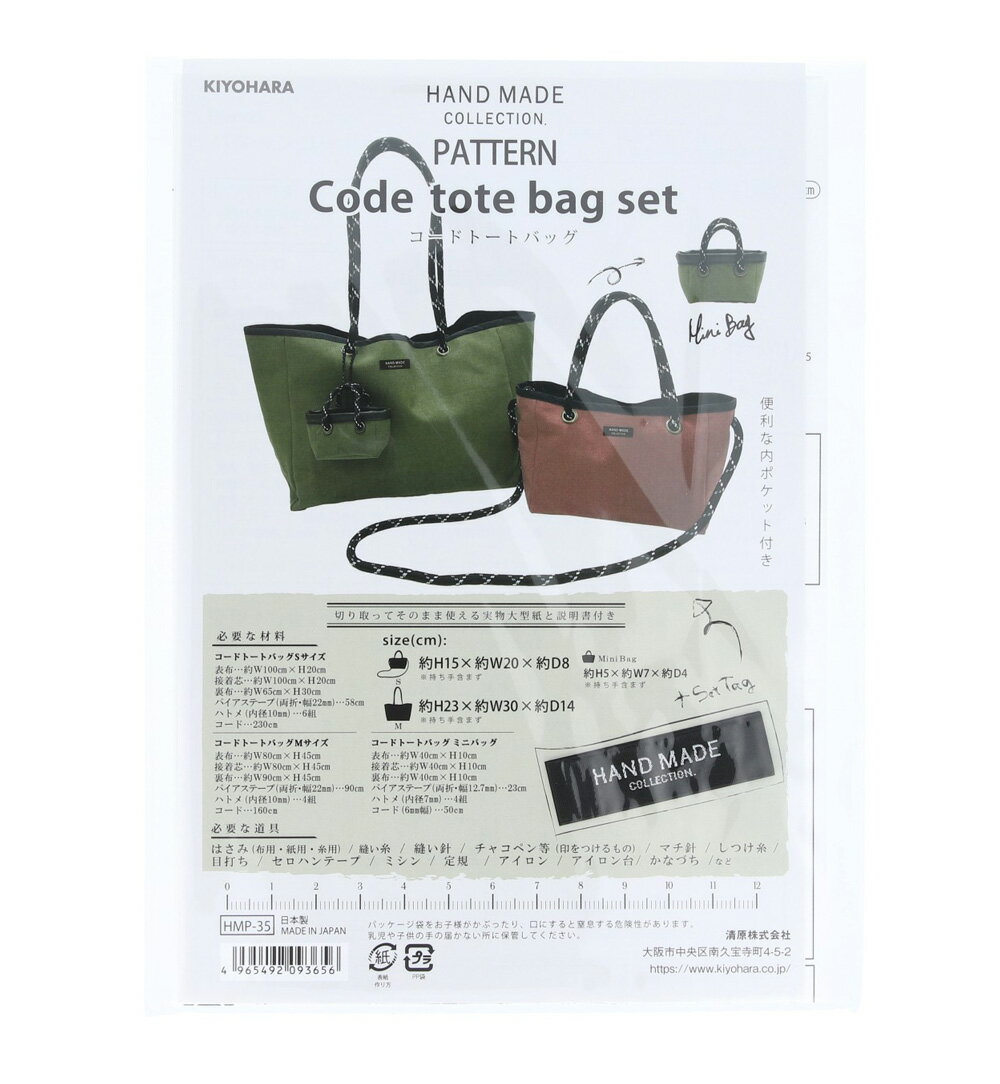 KIYOHARA HAND MADE COLLECTION パターン 型紙 コードトートバッグ セット タグ・レシピ付き HMP-35(キ..
