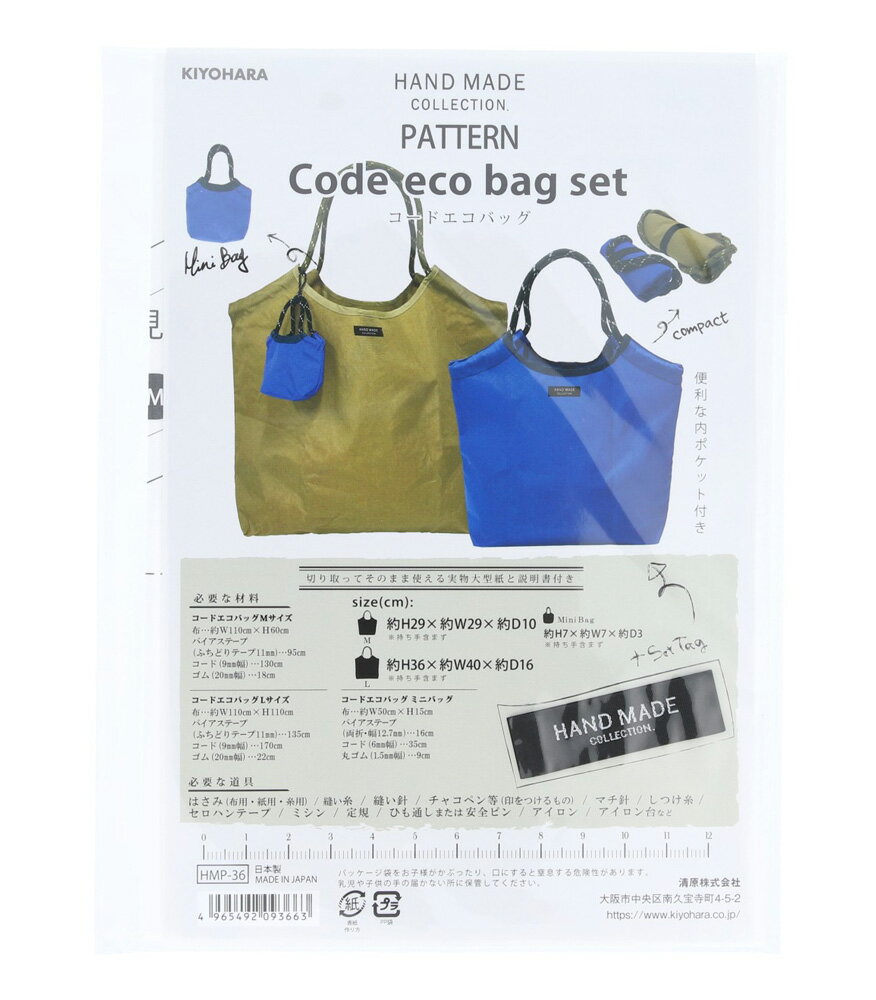 KIYOHARA HAND MADE COLLECTION パターン 型紙 コードエコバッグ セット タグ・レシピ付き HMP-36(キヨ..