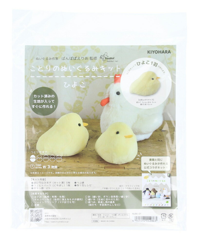 KIYOHARA ことりのぬいぐるみキット 裁断済み生地/フェルト・作り方レシピ付き(ひよこ) NUBK-01(キヨハラ)