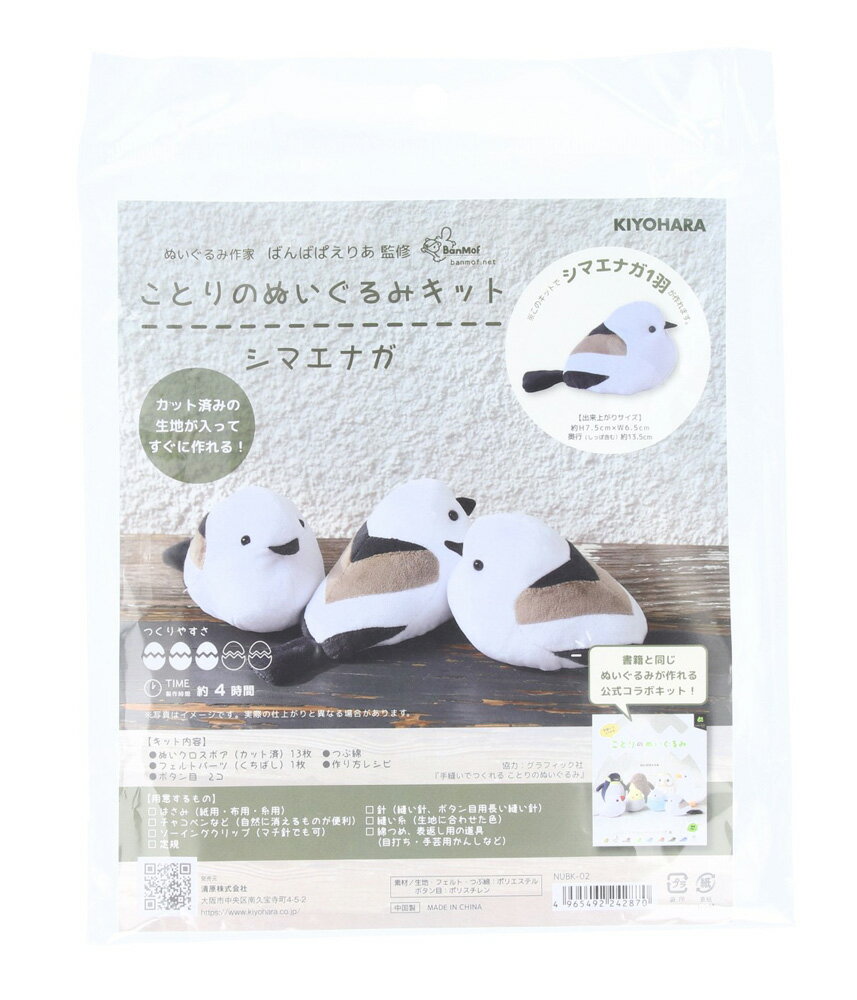 KIYOHARA ことりのぬいぐるみキット 裁断済み生地/フェルト・作り方レシピ付き(シマエナガ) NUBK-02(キヨハラ)