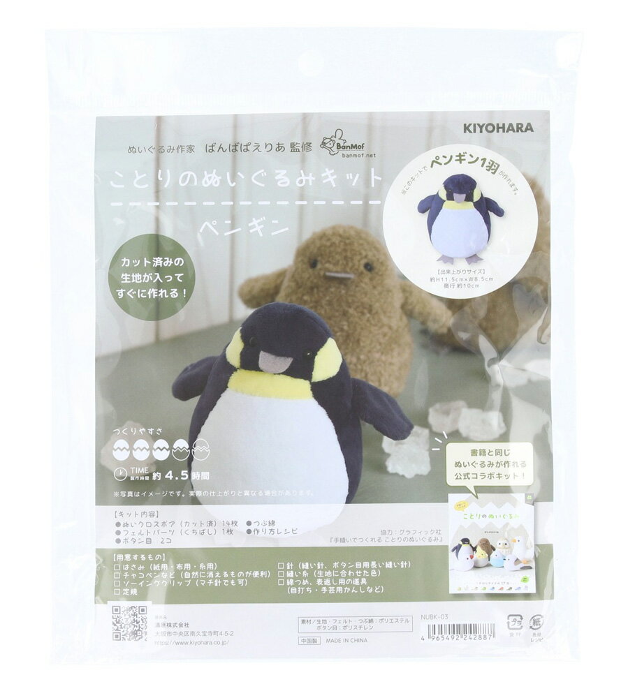 KIYOHARA ことりのぬいぐるみキット 裁断済み生地/フェルト・作り方レシピ付き(ペンギン) NUBK-03(キヨハラ)