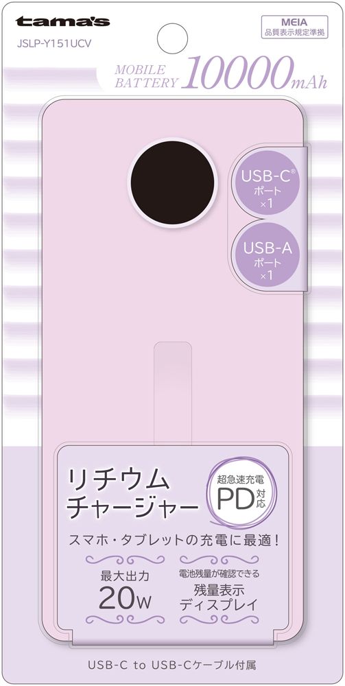 多摩電子 PD20W モバイルバッテリー10000mAh（ラベンダー）【Joshinオリジナルモデル】 JSLP-Y151UCV