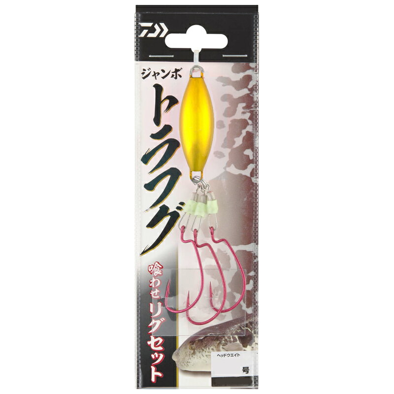 ダイワ ジャンボトラフグ 喰わせリグセット25号 (フラッシングゴールド) ジャンボトラフグクワセリグセット25ゴウ(フラッシングゴールド) DAIWA フグ仕掛け