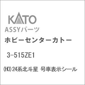 ［鉄道模型］ホビーセンターカトー (HO) 3-515ZE1 24系北斗星 号車表示シール