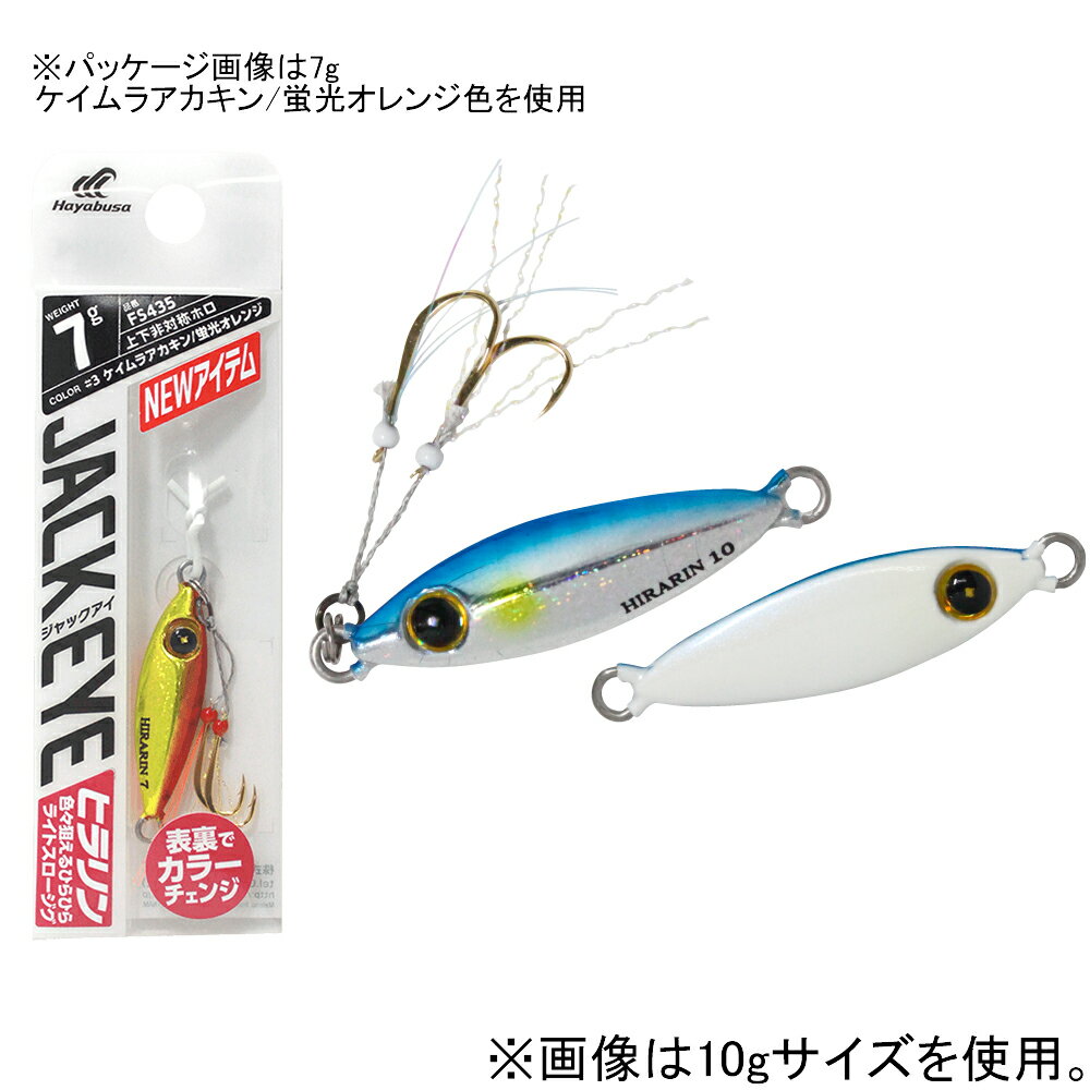 ハヤブサ ジャックアイ ヒラリン FS435 3g(ケイムラブルーイワシパール) FS435-3-1 HAYABUSA JACK EYE ヒラリン メタルジグ