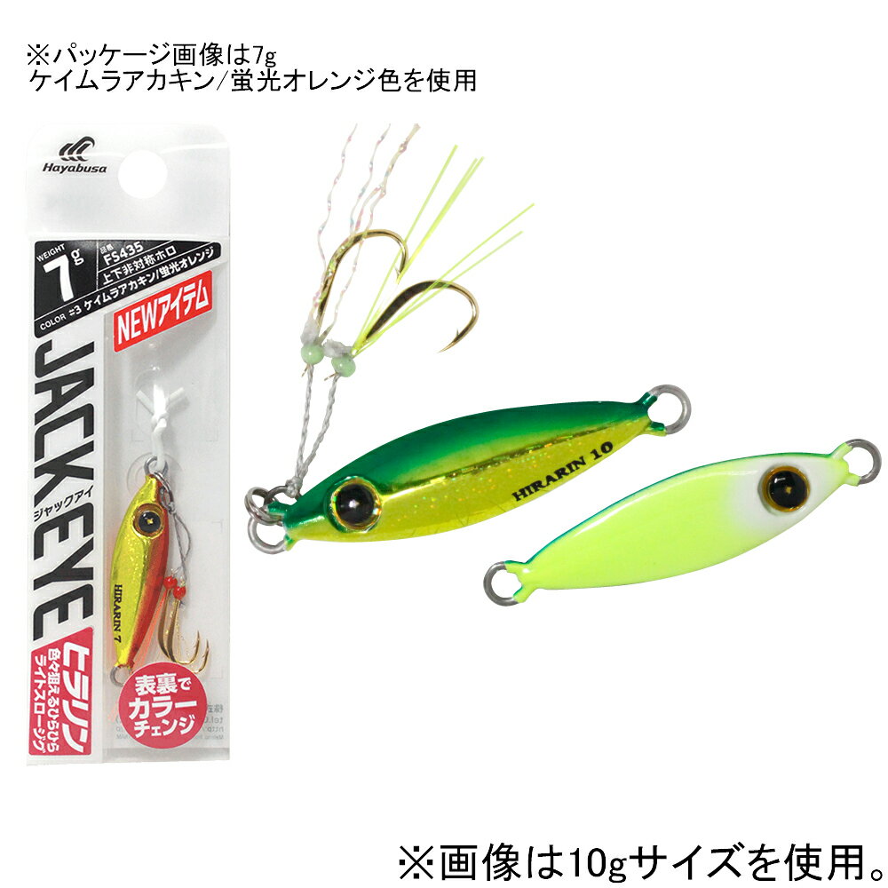 ハヤブサ ジャックアイ ヒラリン FS435 3g(ケイムラミドキン蛍光イエロー) FS435-3-4 HAYABUSA JACK EYE ヒラリン メタルジグ