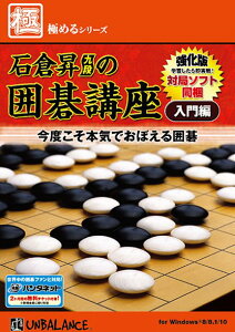 極めるシリーズ 石倉昇九段の囲碁講座 入門編 -強化版- アンバランス